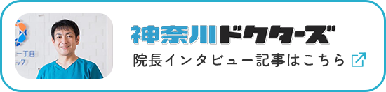 神奈川ドクターズインタビュー記事