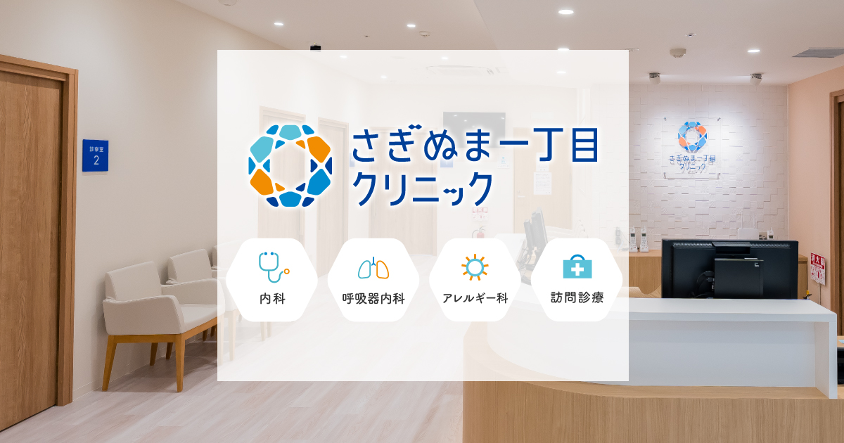 さぎぬま一丁目クリニックの外観